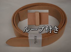3,5cm幅、118cm長さの栃木ヌメベルト作成用キット品