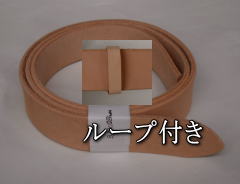 3,5cm幅、123cm長さの栃木ヌメベルト作成用キット品