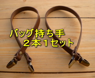 創作持ち手金具付新色チョコ