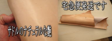 扱いやすい1mm厚のサドル小カット革