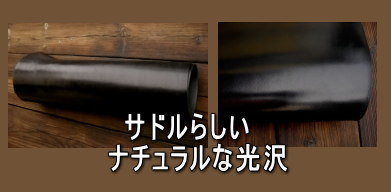 サドル(グレージング)お手ごろ価格のカット革