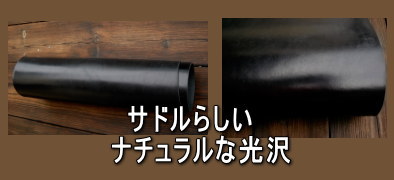 サドル(グレージング)お手ごろ価格のカット革