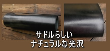 サドル(グレージング)お手ごろ価格のカット革