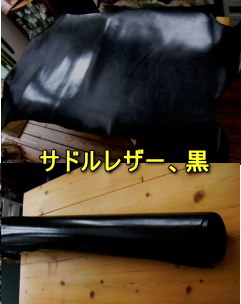 サドル黒、丸革