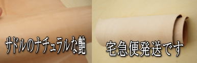 扱いやすい1mm厚のサドル小カット革